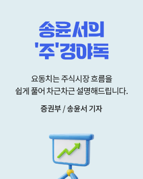 송윤서의 ‘주‘경야독: 요동치는 주식시장 흐름을 쉽게 풀어 차근차근 설명해드립니다. / 송윤서 증권부 기자
