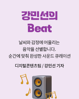 강민선의 Beat: 날씨와 감정에 어울리는 음악을 선별합니다. 순간에 맞춰 완성한 사운드 큐레이션 / 강민선 디지털콘텐츠팀 기자