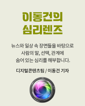 이동건의 심리렌즈: 뉴스와 일상 속 장면들을 바탕으로 사람의 말, 선택, 관계에 숨어 있는 심리를 해부합니다. / 이동건 디지털콘텐츠팀 기자