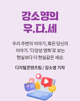 강소영의 우.다.세: 우리 주변의 이야기, 혹은 당신의 이야기. '다양성 영화'로 보는 현실보다 더 현실같은 세상. / 강소영 디지털콘텐츠팀 기자
