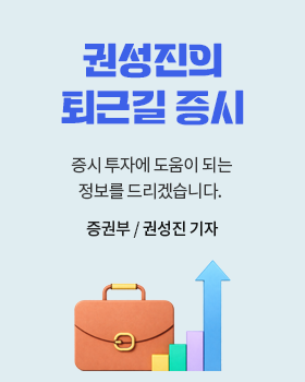 권성진의 퇴근길 증시: 증시 투자에 도움이 되는 정보를 드리겠습니다. / 권성진 증권부 기자