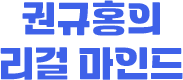 권규홍의 리걸 마인드