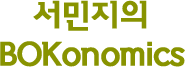 서민지의 BOKonomics