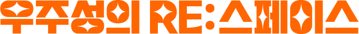 우주성의 RE:스페이스