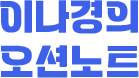 이나경의 오션노트