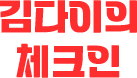 김다이의 체크인