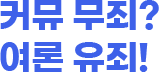 커뮤 무죄? 여론 유죄!