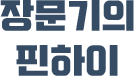 장문기의 핀하이