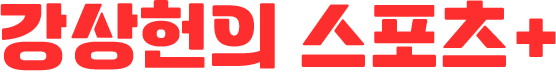 강상헌의 스포츠+