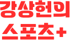 강상헌의 스포츠+