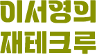 이서영의 재테크루