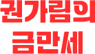 권가림의 금만세