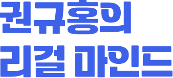 권규홍의 리걸 마인드