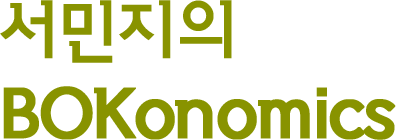 서민지의 BOKonomics