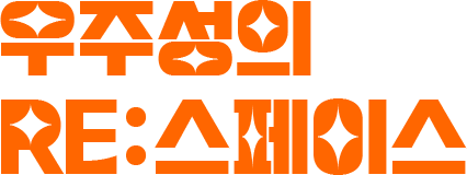 우주성의 RE:스페이스