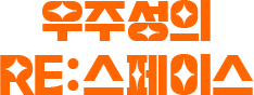 우주성의 RE:스페이스