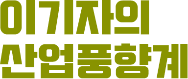 이기자의 산업풍향계
