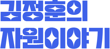 김정훈의 자원이야기