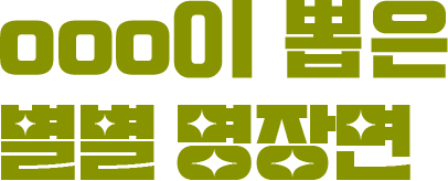 ooo이 뽑은 별별 명장면