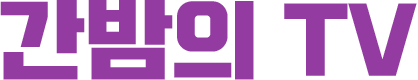 간밤의 TV