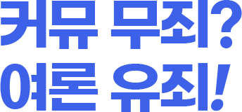커뮤 무죄? 여론 유죄!