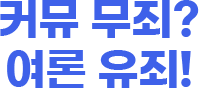 커뮤 무죄? 여론 유죄!