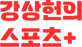 강상헌의 스포츠+
