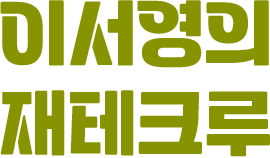 이서영의 재테크루