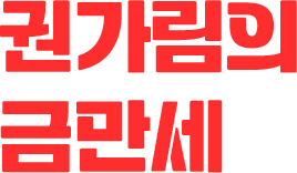 권가림의 금만세