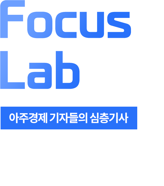 Focus Lab : 아주경제 기자들의 심층기사