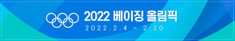 2022 베이징 올림픽 2022.2.4 ~ 2022.2.20