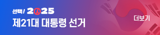 21대 대통령선거