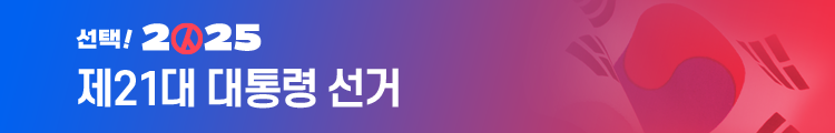 21대 대통령선거