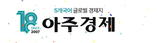 아주경제 18주년