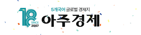 아주경제 18주년