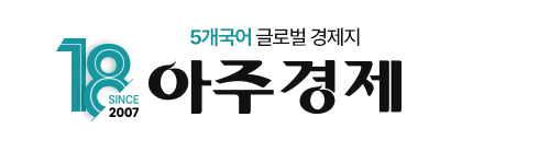 아주경제 18주년