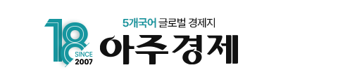 아주경제 18주년