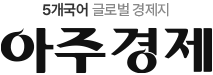 5대국어 글로벌 경제지 아주경제