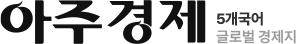 5개국어 글로벌 경제지 아주경제