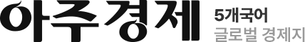 5개국어 글로벌 경제지 아주경제
