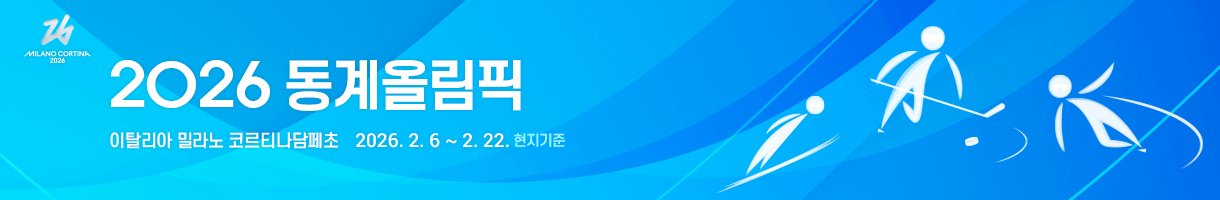 2026 동계올림픽