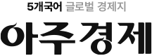 5개국어 글로벌 경제지 아주경제