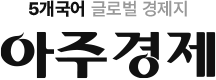 5개국어 글로벌 경제지 아주경제