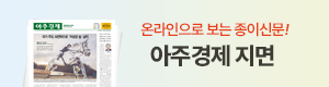 온라인으로 보는 종이신문! 아주경제 지면