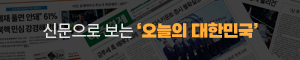 신문으로 보는 오늘의 한국