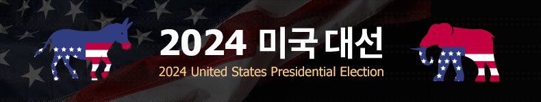 2024 미국대선