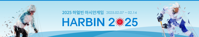 HARBIN 2025, 2025.02.07 ~ 02.14