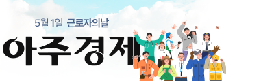 아주경제 근로자의날