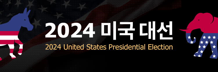 2024 미국대선