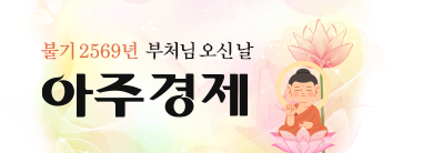아주경제 석가탄신일